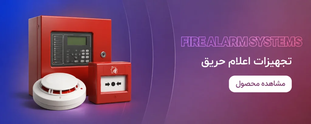 تجهیزات اعلام حریق