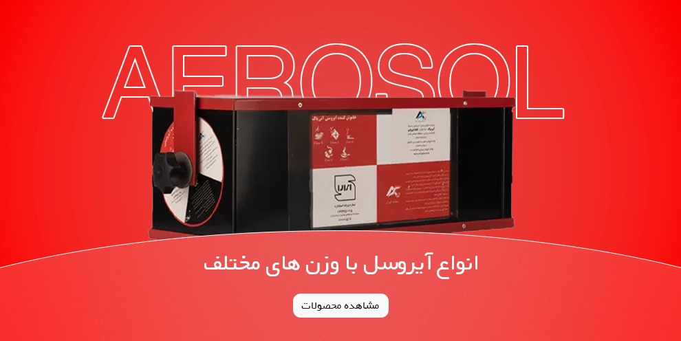 انواع آیروسل