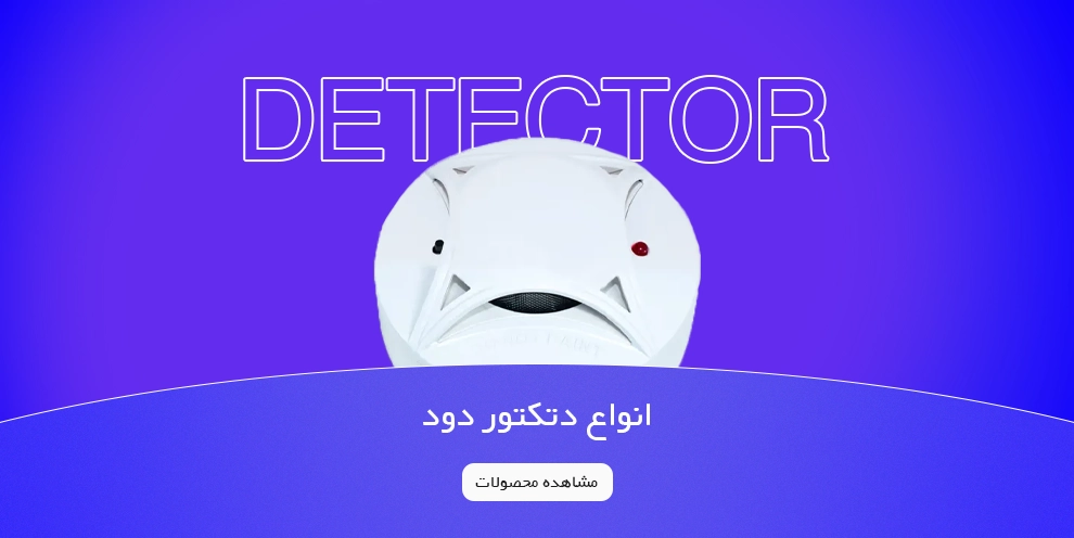 انواع دتکتور دود