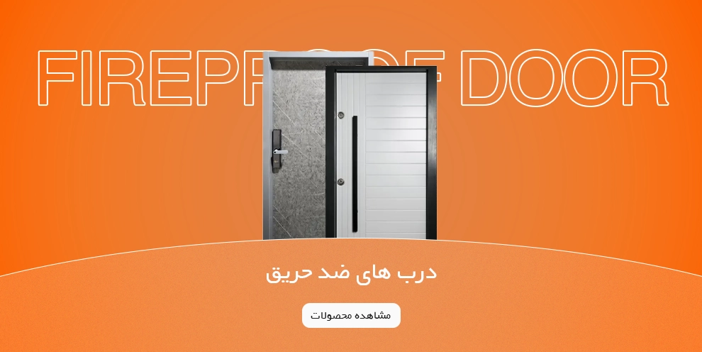 انواع درب های ضد حریق