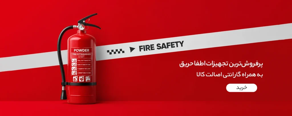 تجهیزات اطفا حریق کپسول آتش نشانی